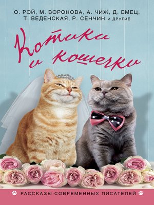 cover image of Котики и кошечки (сборник)